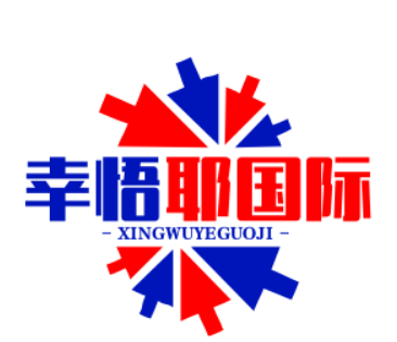 幸悟耶国际工贸有限公司