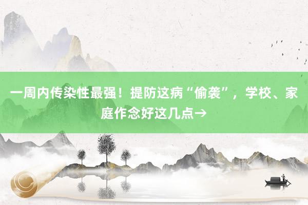 一周内传染性最强！提防这病“偷袭”，学校、家庭作念好这几点→