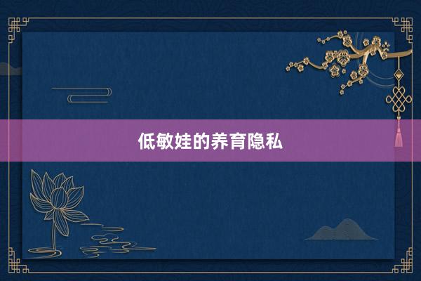 低敏娃的养育隐私