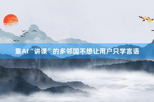靠AI“讲课”的多邻国不想让用户只学言语