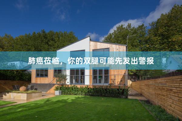 肺癌莅临，你的双腿可能先发出警报