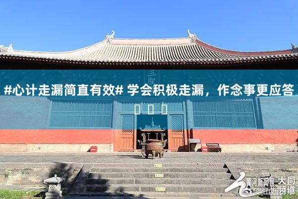 #心计走漏简直有效# 学会积极走漏，作念事更应答 ​​​