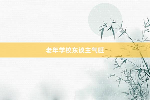 老年学校东谈主气旺