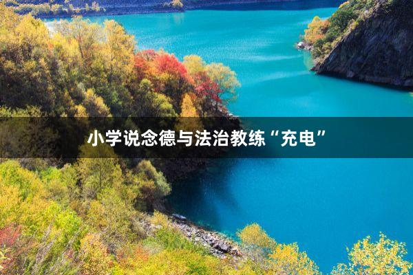 小学说念德与法治教练“充电”
