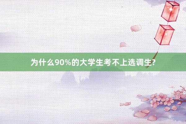 为什么90%的大学生考不上选调生?