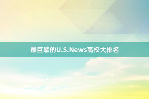 最巨擘的U.S.News高校大排名