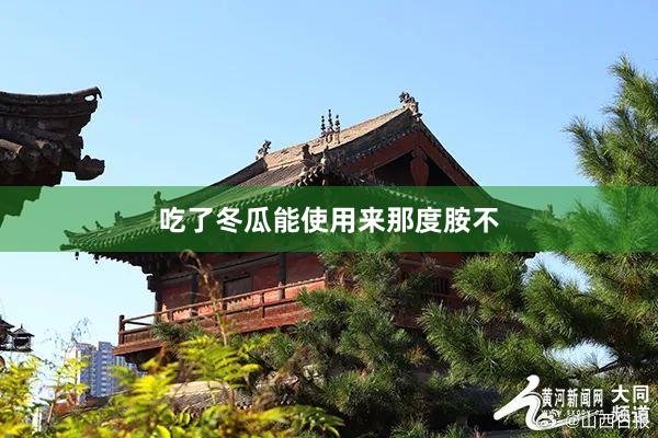 吃了冬瓜能使用来那度胺不