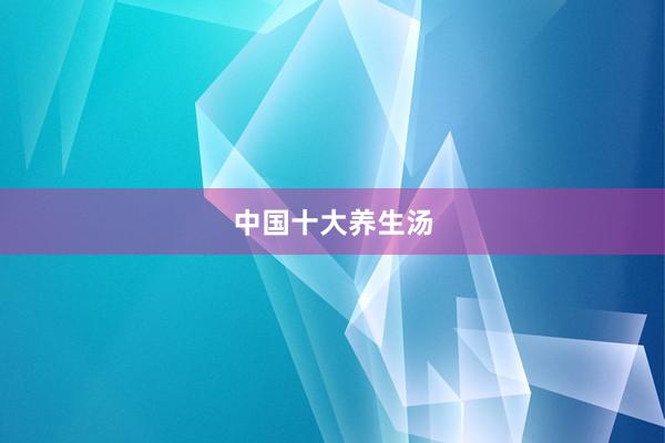 中国十大养生汤