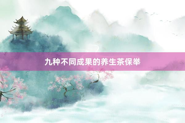 九种不同成果的养生茶保举