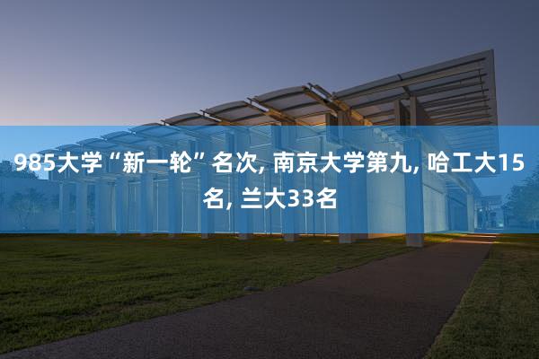 985大学“新一轮”名次, 南京大学第九, 哈工大15名, 兰大33名