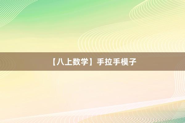 【八上数学】手拉手模子