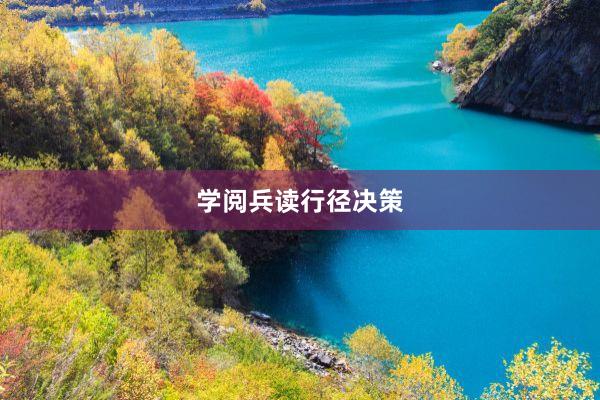 学阅兵读行径决策
