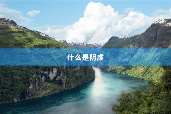 什么是阴虚