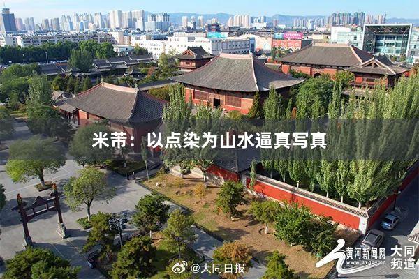 米芾：以点染为山水逼真写真