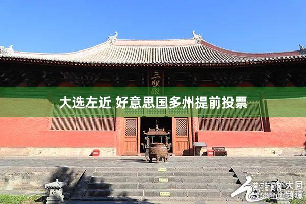 大选左近 好意思国多州提前投票