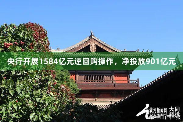 央行开展1584亿元逆回购操作，净投放901亿元
