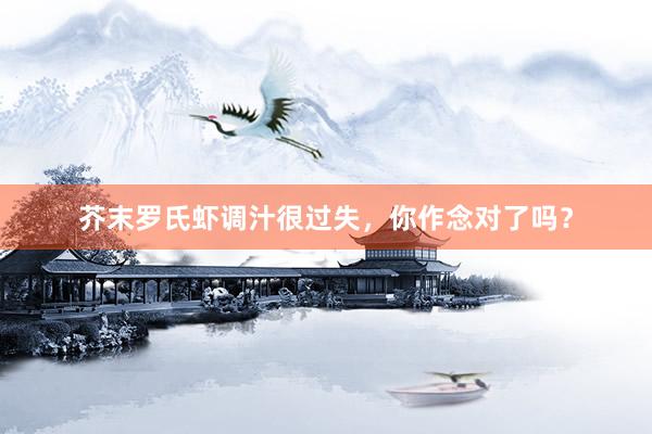 芥末罗氏虾调汁很过失，你作念对了吗？