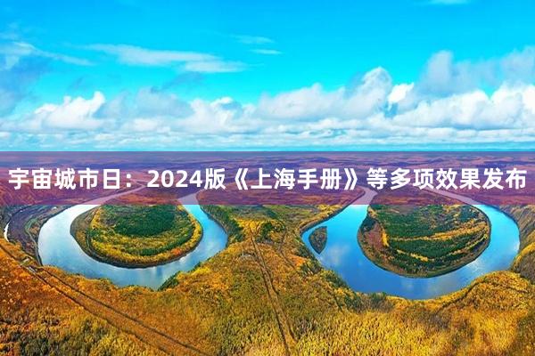 宇宙城市日：2024版《上海手册》等多项效果发布