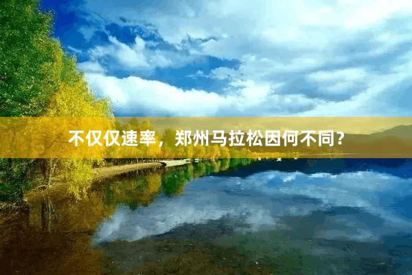不仅仅速率，郑州马拉松因何不同？
