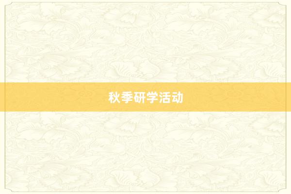 秋季研学活动