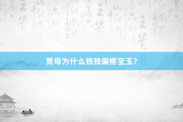 贾母为什么独独偏疼宝玉？