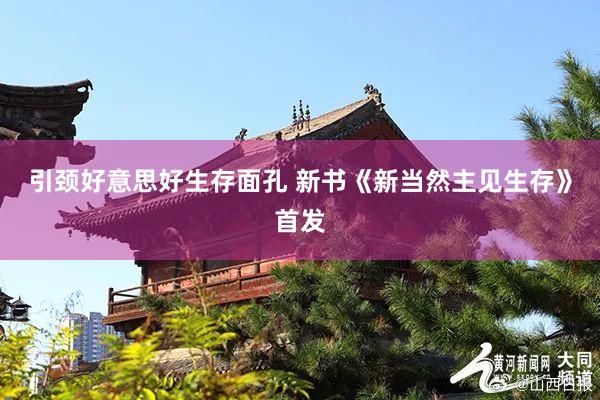 引颈好意思好生存面孔 新书《新当然主见生存》首发