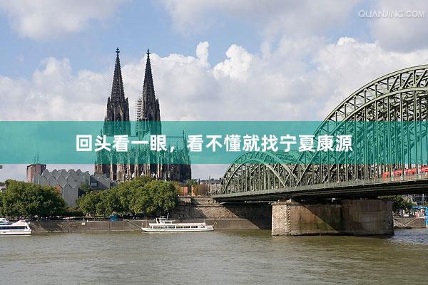 回头看一眼，看不懂就找宁夏康源