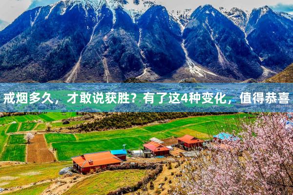 戒烟多久，才敢说获胜？有了这4种变化，值得恭喜