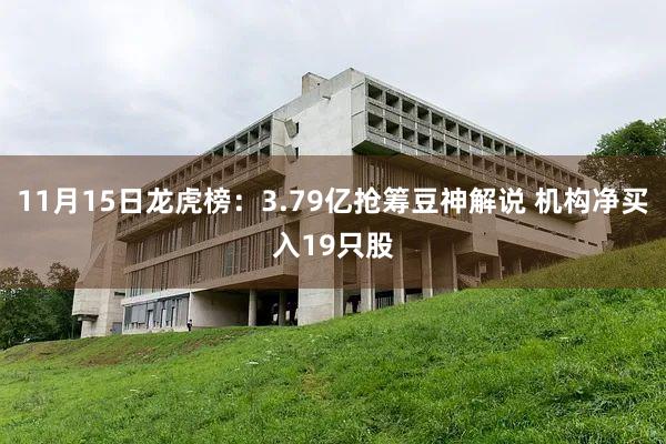 11月15日龙虎榜：3.79亿抢筹豆神解说 机构净买入19只股