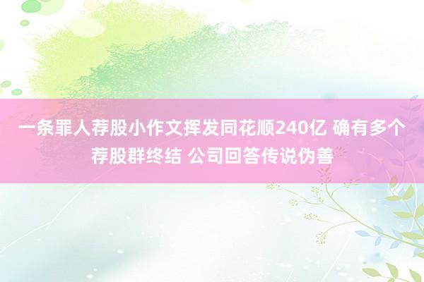 一条罪人荐股小作文挥发同花顺240亿 确有多个荐股群终结 公司回答传说伪善