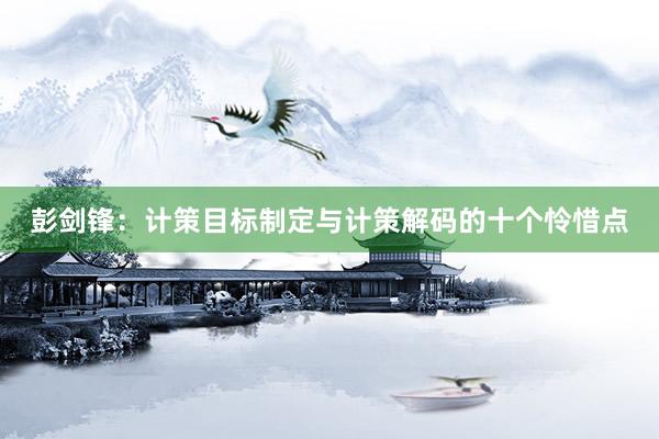 彭剑锋：计策目标制定与计策解码的十个怜惜点
