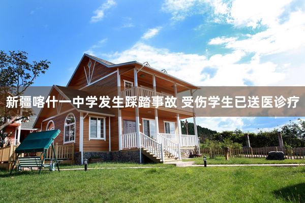 新疆喀什一中学发生踩踏事故 受伤学生已送医诊疗