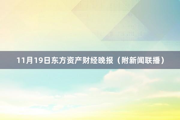 11月19日东方资产财经晚报（附新闻联播）