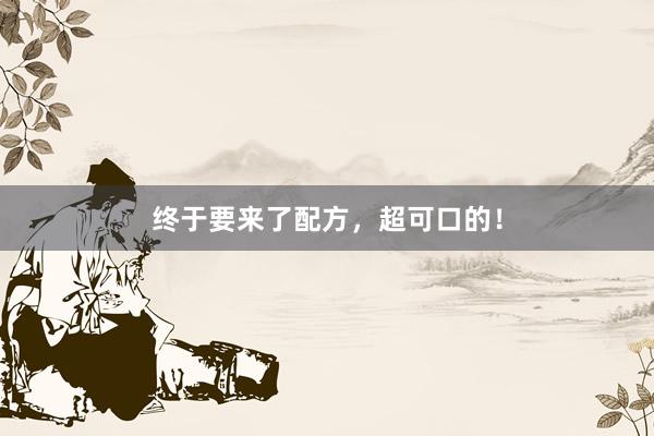 终于要来了配方，超可口的！
