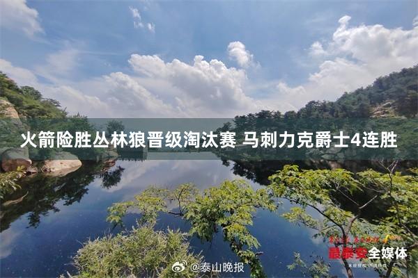 火箭险胜丛林狼晋级淘汰赛 马刺力克爵士4连胜