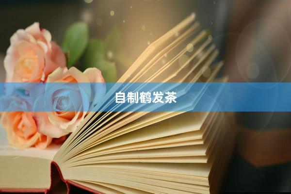 自制鹤发茶