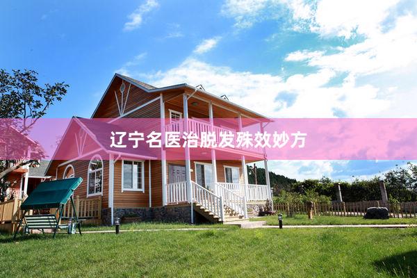 辽宁名医治脱发殊效妙方