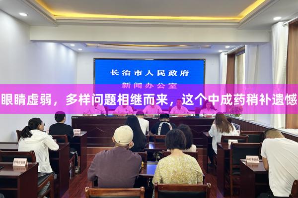 眼睛虚弱，多样问题相继而来，这个中成药稍补遗憾