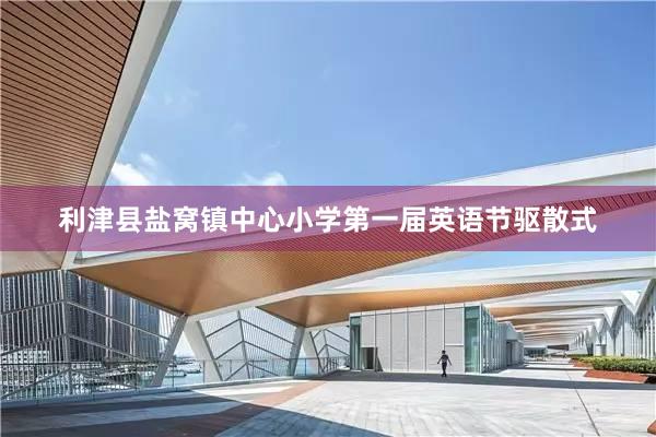 利津县盐窝镇中心小学第一届英语节驱散式