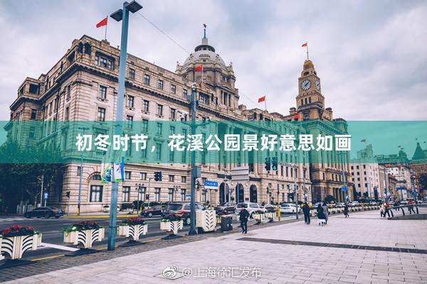 初冬时节，花溪公园景好意思如画