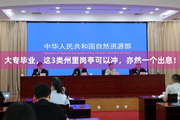 大专毕业，这3类州里岗亭可以冲，亦然一个出息！