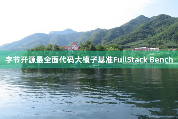 字节开源最全面代码大模子基准FullStack Bench