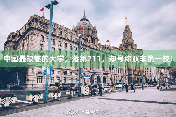 中国最缺憾的大学，落第211，却号称双非第一校！