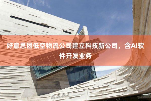 好意思团低空物流公司建立科技新公司，含AI软件开发业务